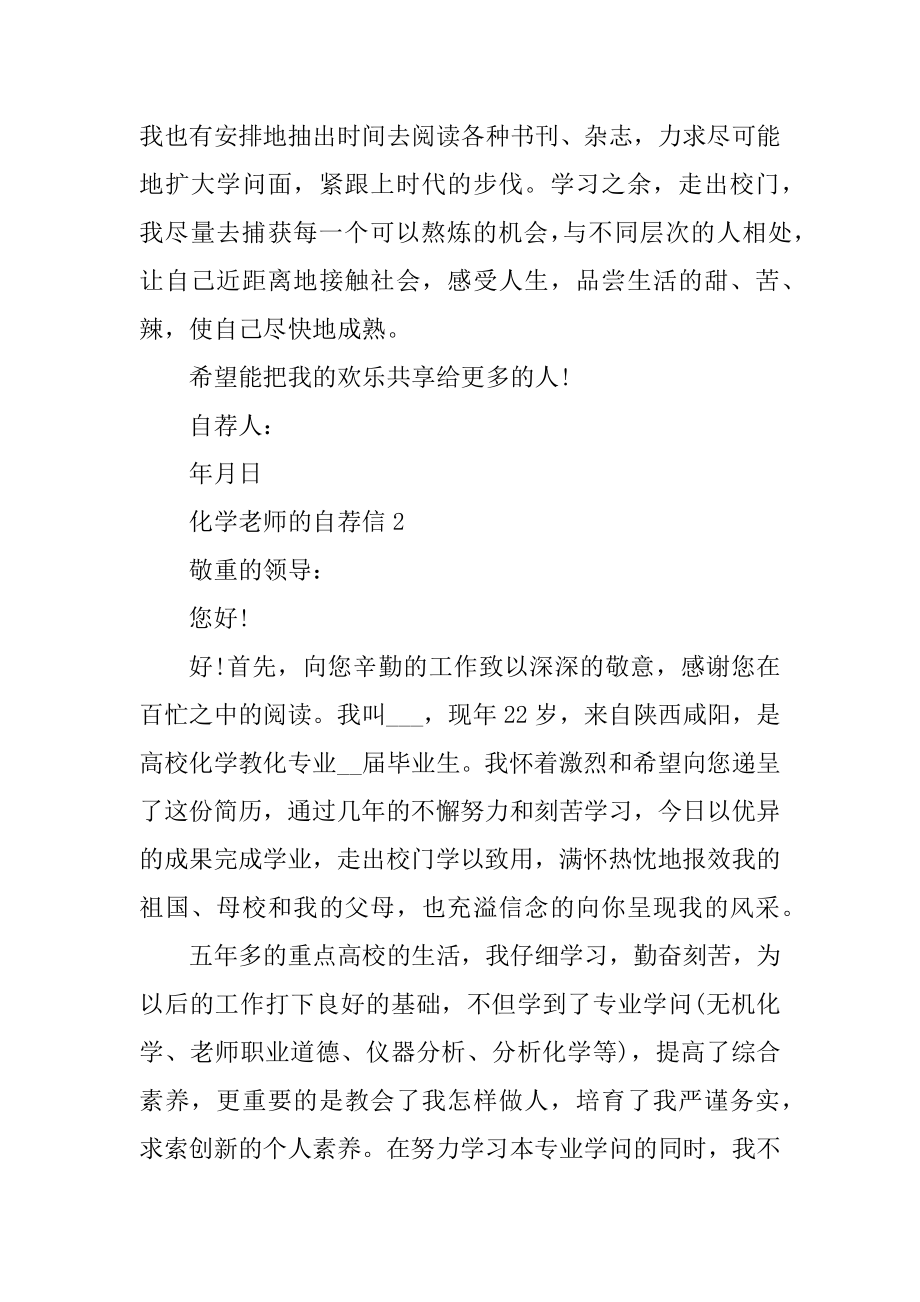 关于化学教师的自荐信范文汇编.docx_第2页