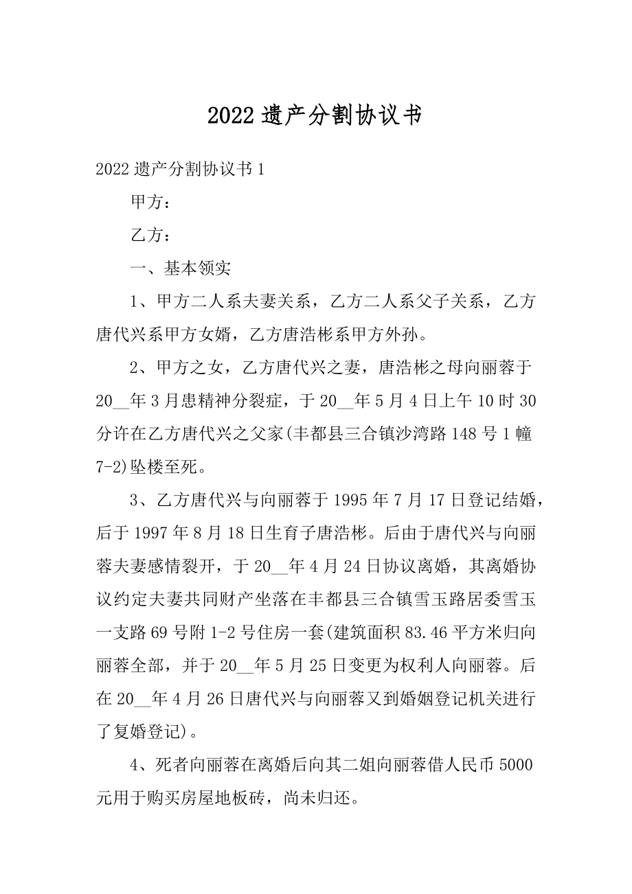 2022遗产分割协议书范本.docx_第1页