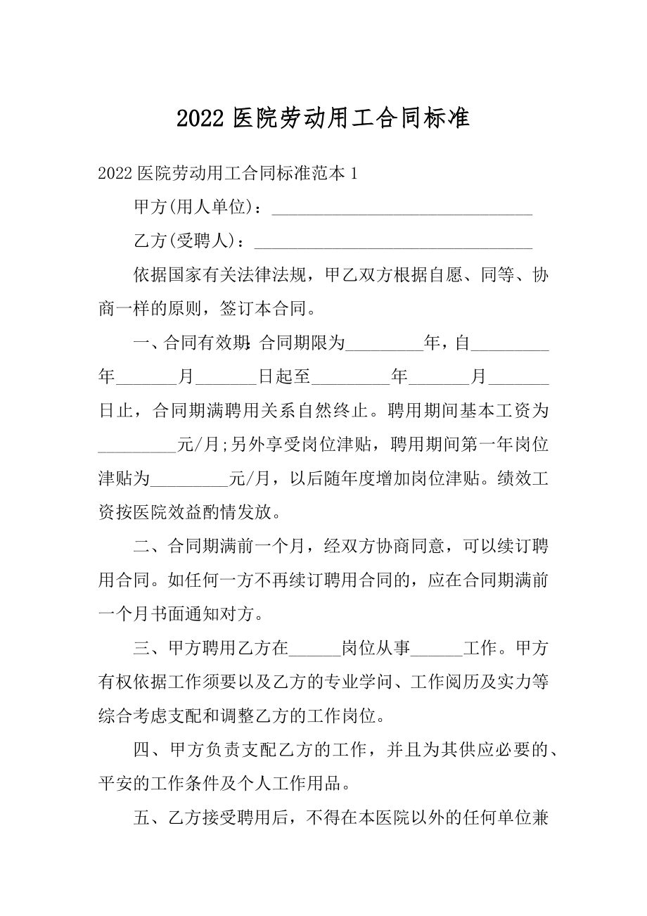 2022医院劳动用工合同标准范本.docx_第1页