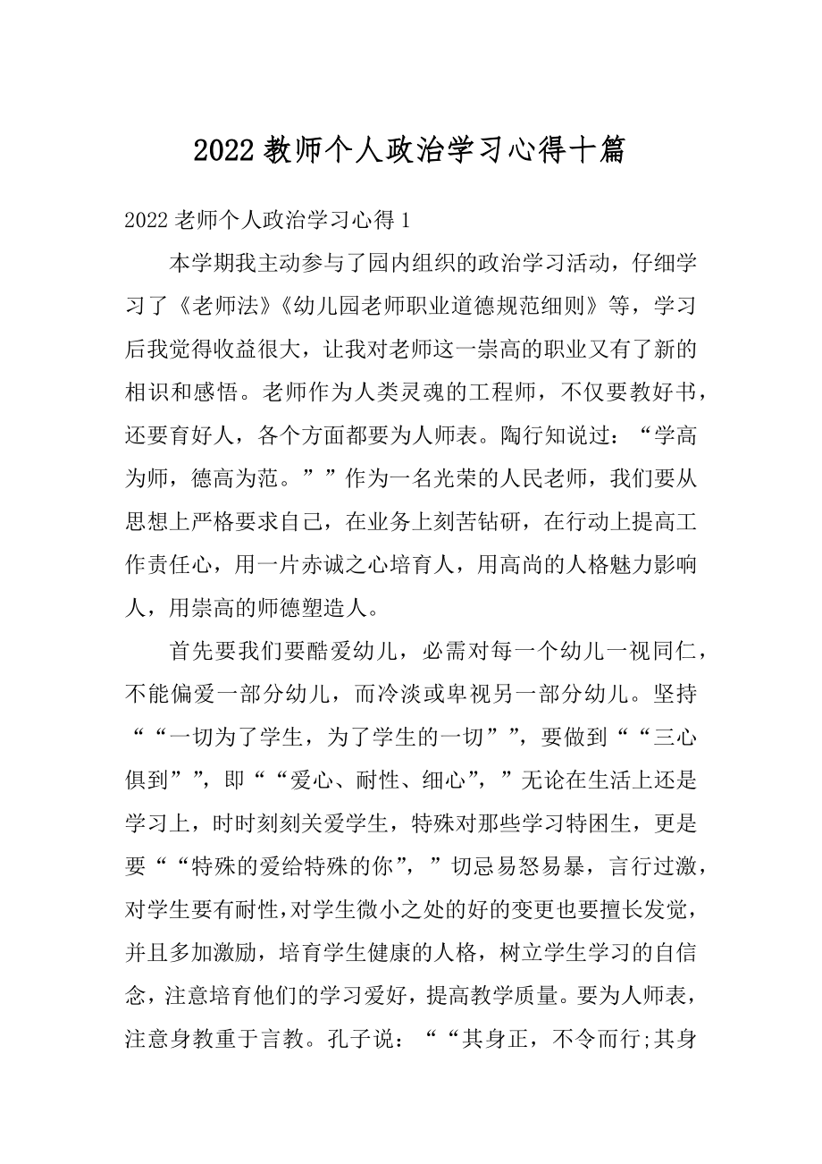 2022教师个人政治学习心得十篇范例.docx_第1页