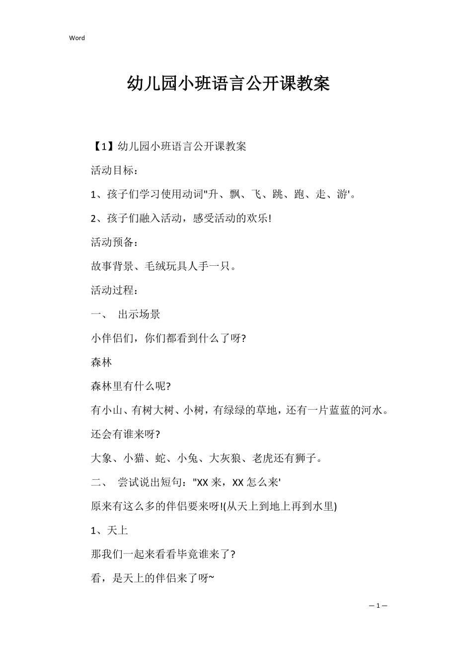 幼儿园小班语言公开课教案_1.docx_第1页