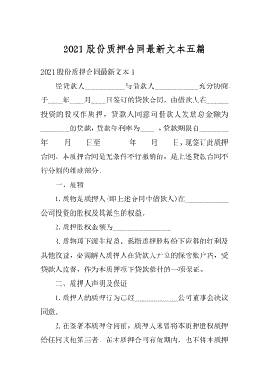 2021股份质押合同最新文本五篇范文.docx