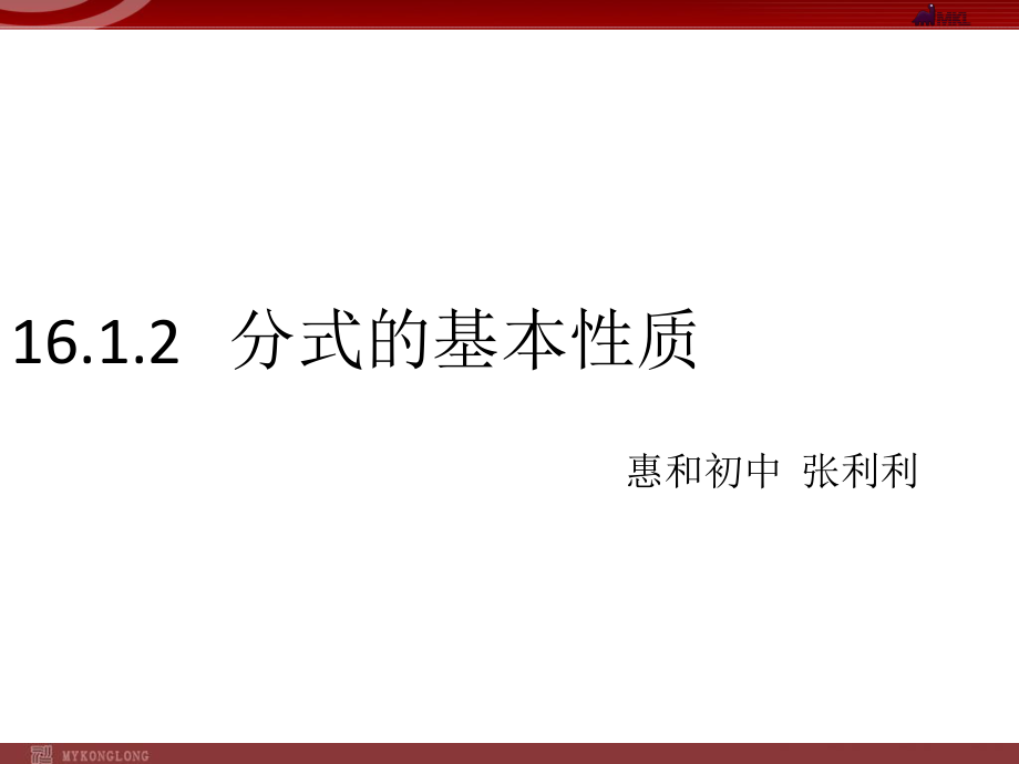 分式的基本性质说课稿.ppt_第1页