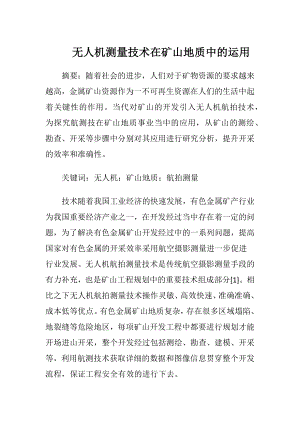 无人机测量技术在矿山地质中的运用.docx