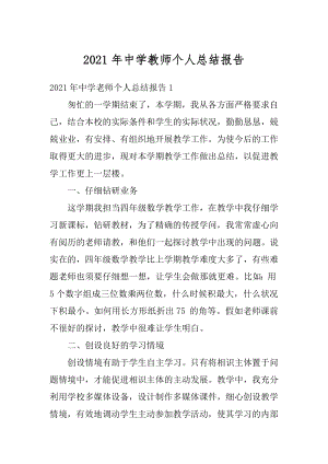 2021年中学教师个人总结报告精品.docx