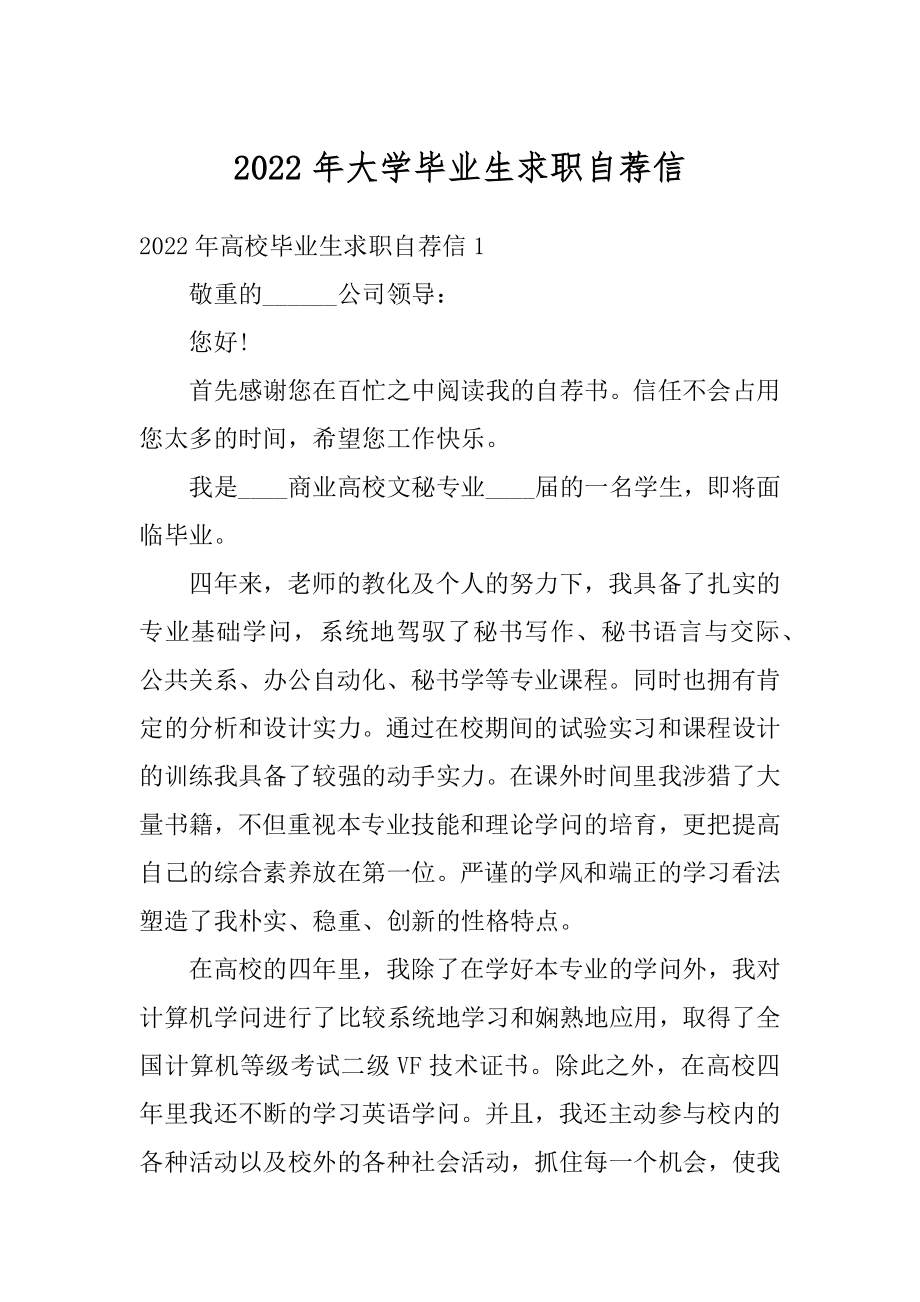 2022年大学毕业生求职自荐信例文.docx_第1页