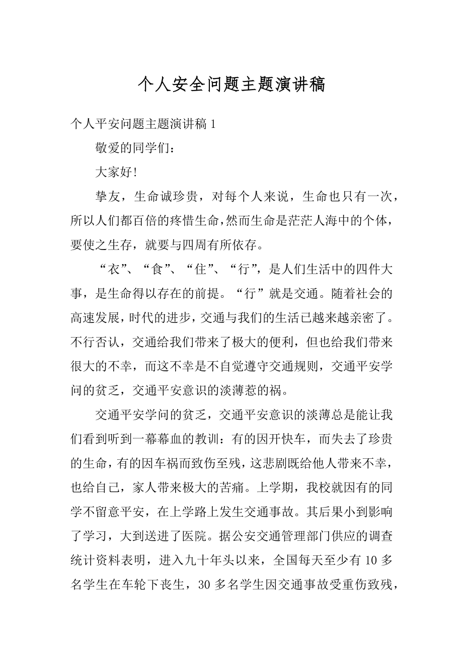 个人安全问题主题演讲稿范文.docx_第1页