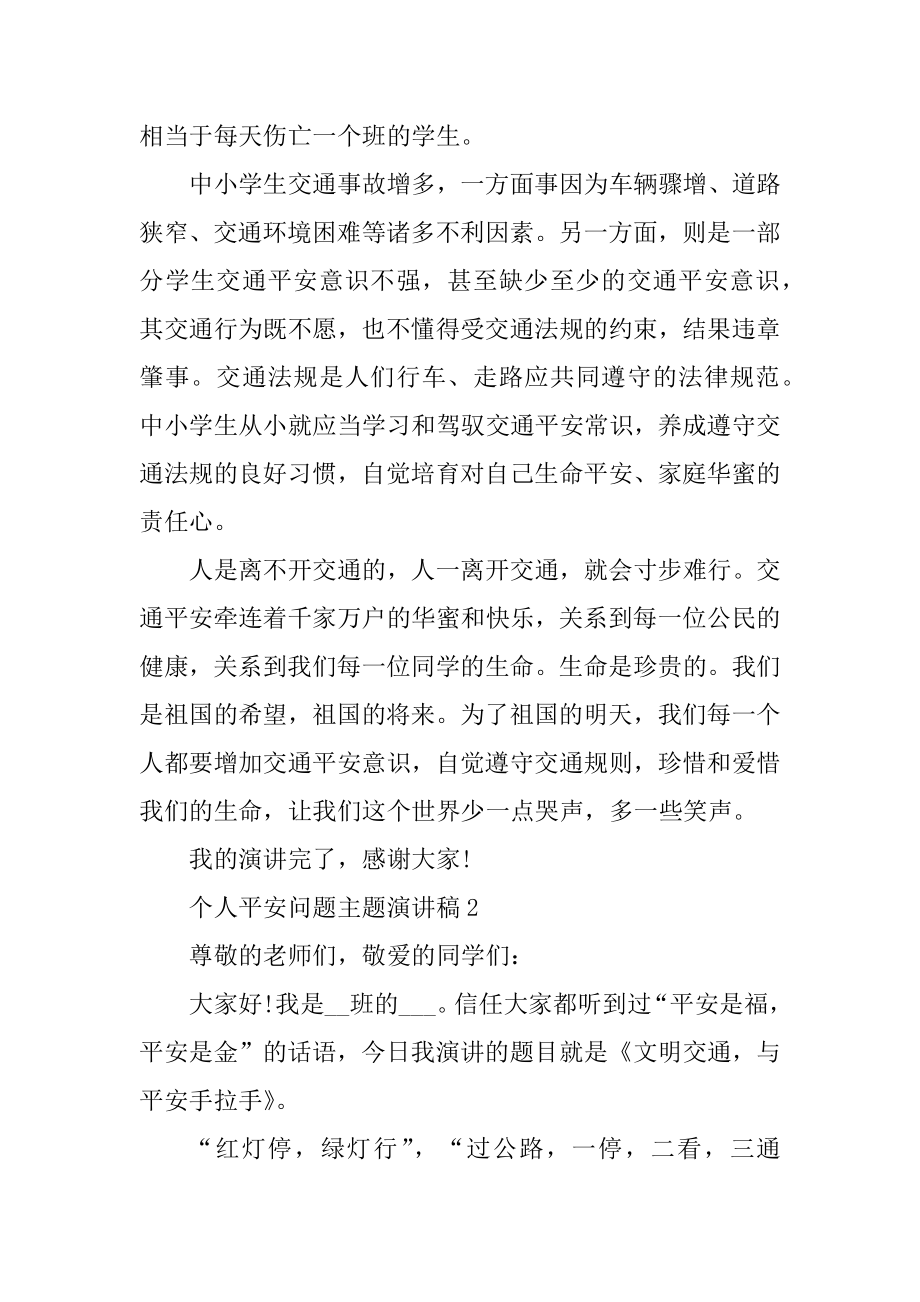 个人安全问题主题演讲稿范文.docx_第2页