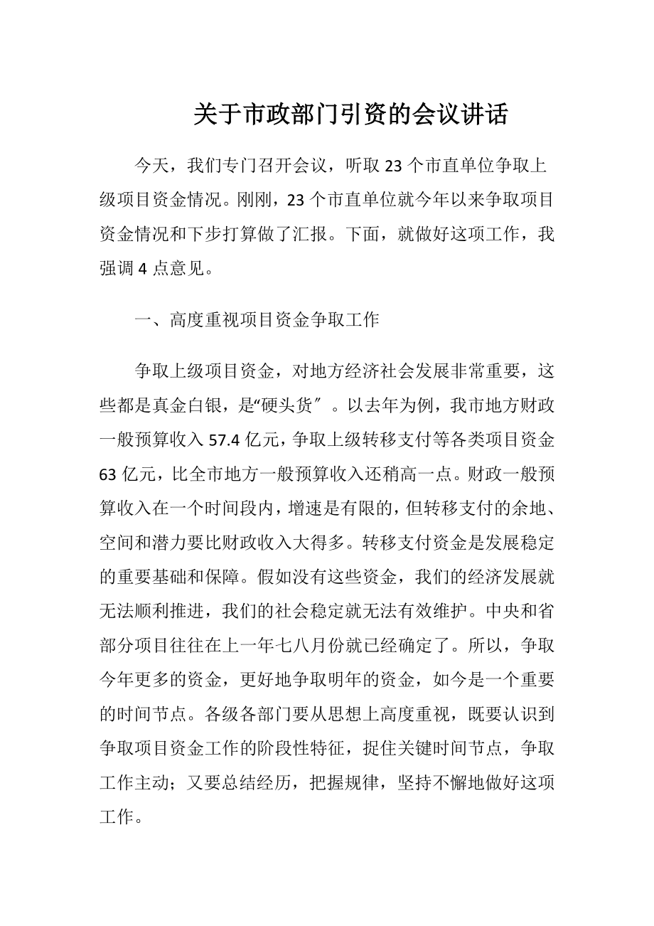 关于市政部门引资的会议讲话.docx_第1页