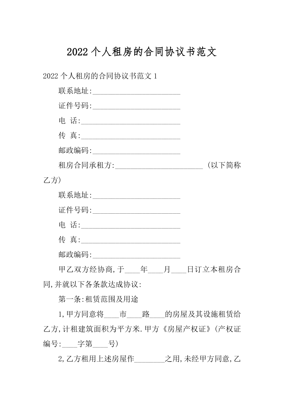 2022个人租房的合同协议书范文范例.docx_第1页