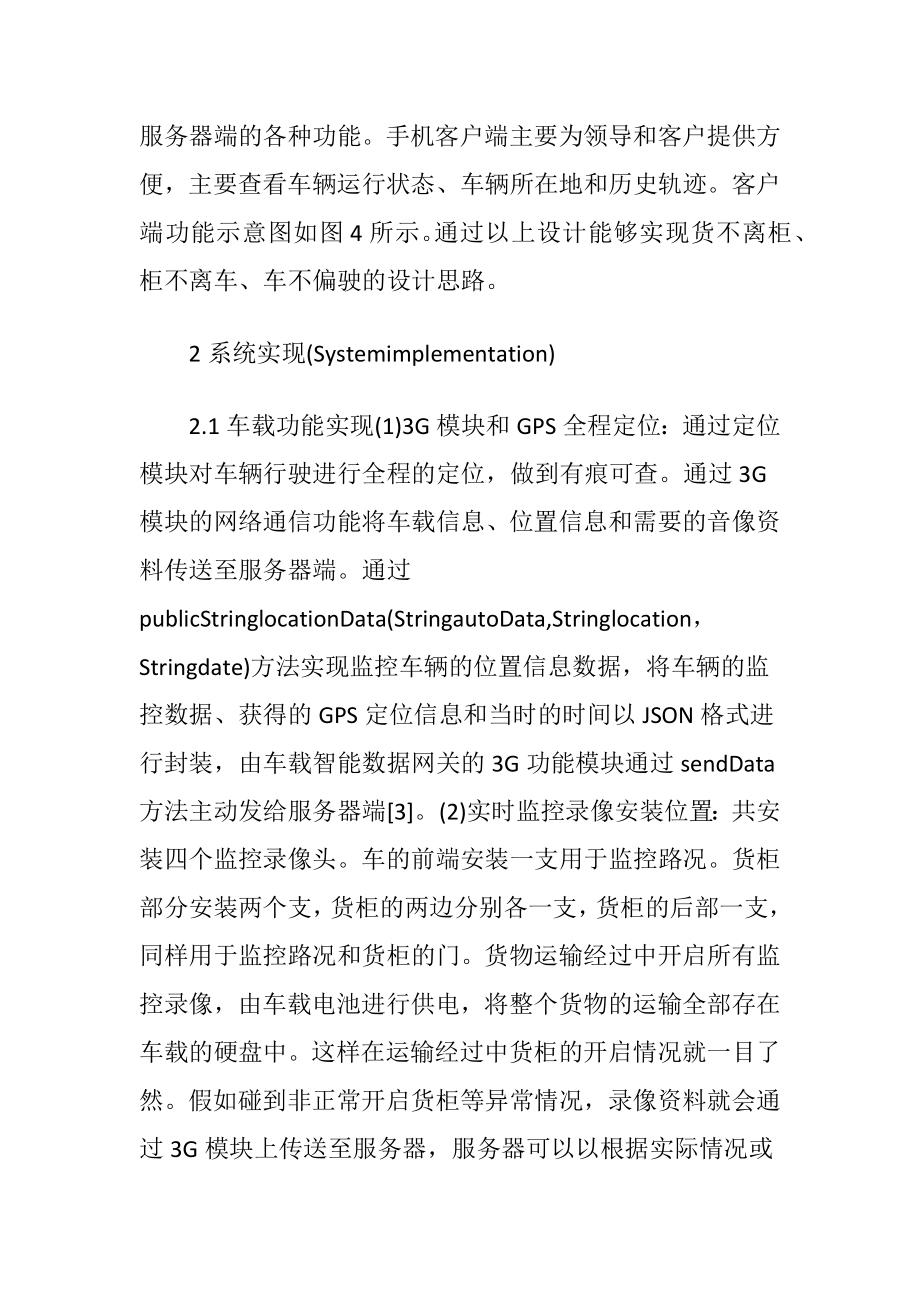 智能货运安全监控系统研究.docx_第2页