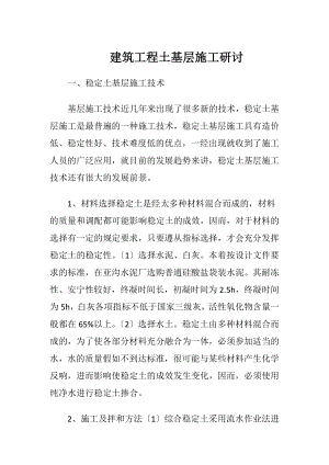 建筑工程土基层施工研讨.docx