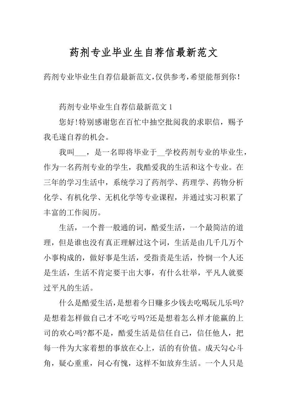 药剂专业毕业生自荐信最新范文.docx_第1页