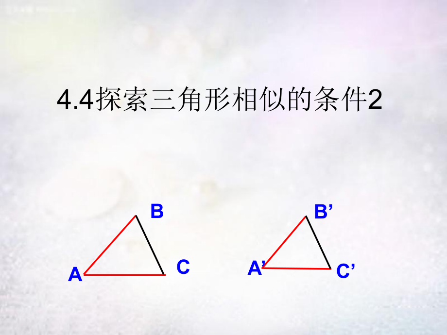 44探索三角形相似的条件课件2.ppt_第1页