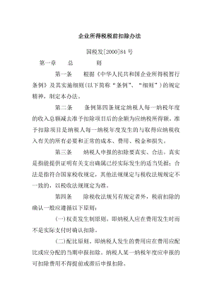 企业所得税汇算清缴相关政策(王泽国).docx