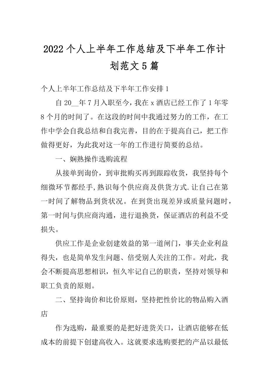 2022个人上半年工作总结及下半年工作计划范文5篇范文.docx_第1页