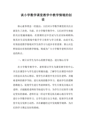 谈小学数学课堂教学中教学情境的创设.docx