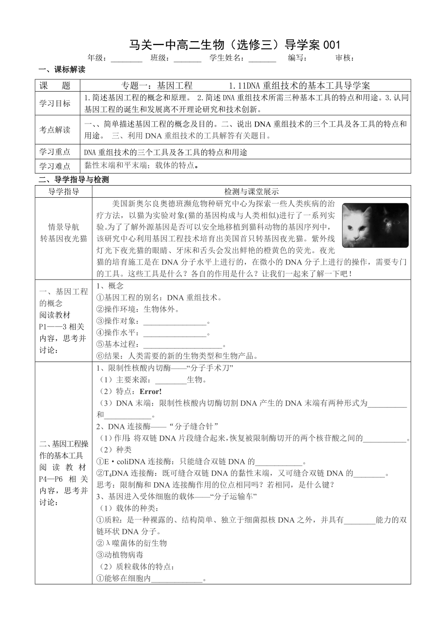 11DNA重组技术的基本工具导学案导学案.doc_第1页