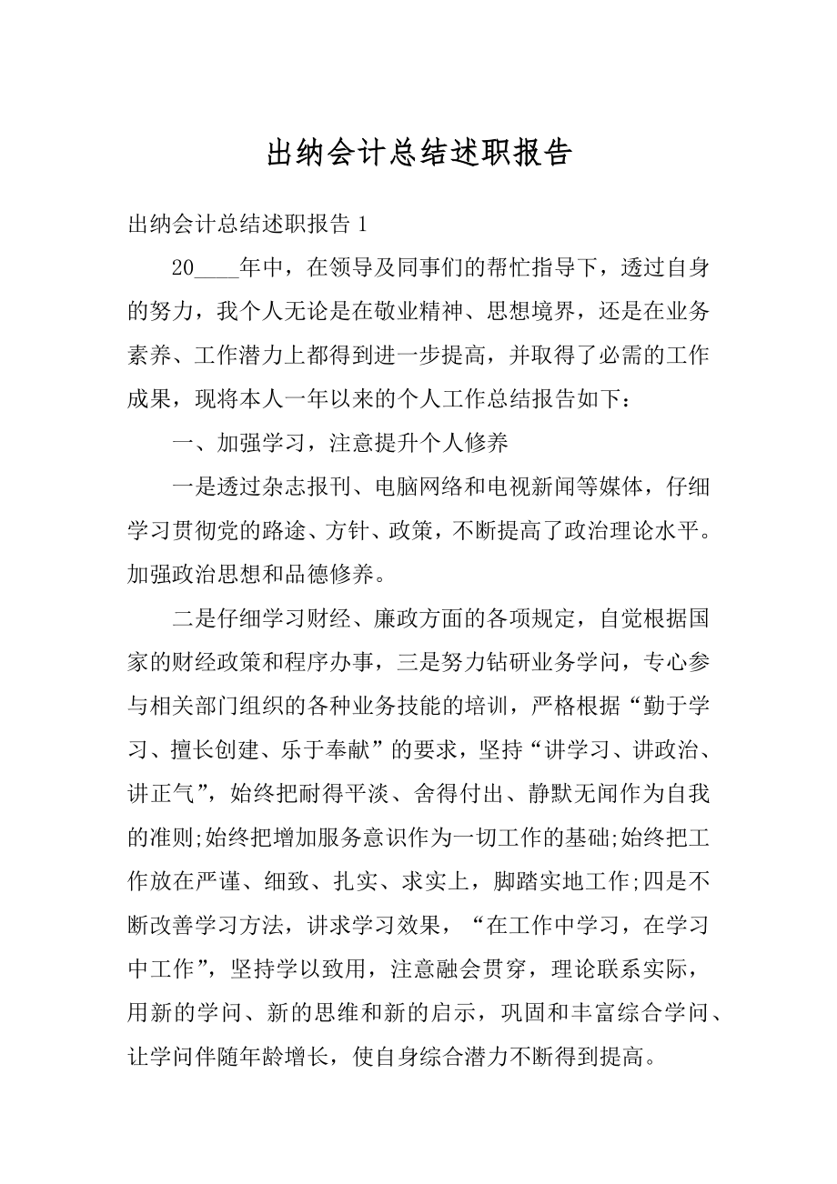 出纳会计总结述职报告优质.docx_第1页