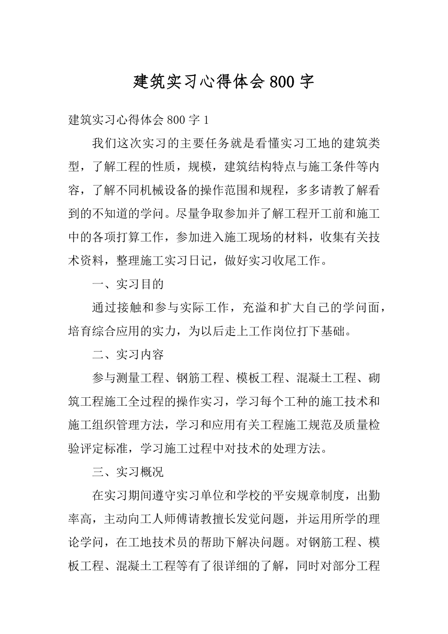 建筑实习心得体会800字例文.docx_第1页