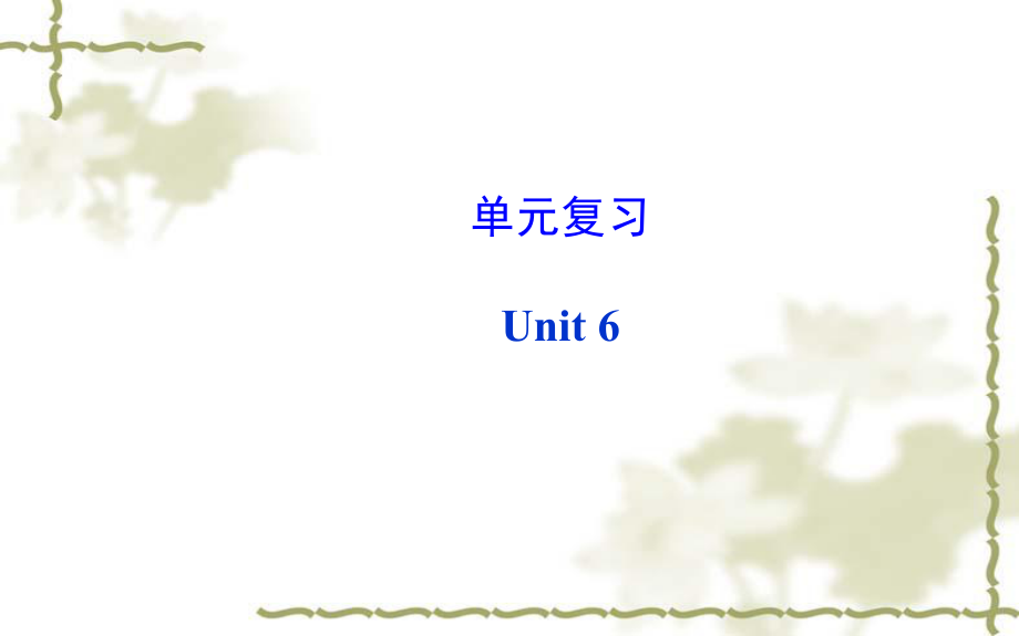 2014年秋新目标英语八年级上册Unit6单元复习课件.ppt_第1页