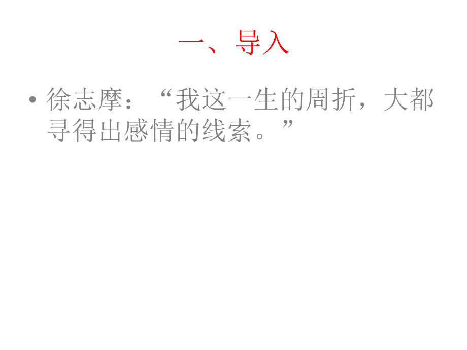 福建省安溪蓝溪中学人教版高中语文必修一课件1-2诗两首《再别康桥》课件[来源：学优高考网609792].ppt_第2页