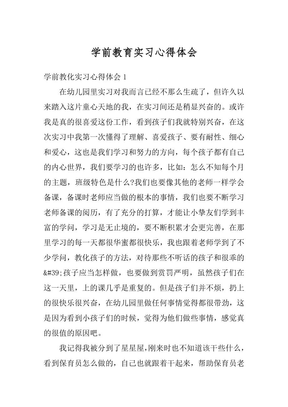 学前教育实习心得体会例文.docx_第1页