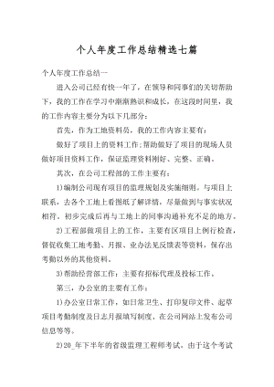 个人年度工作总结精选七篇范文.docx