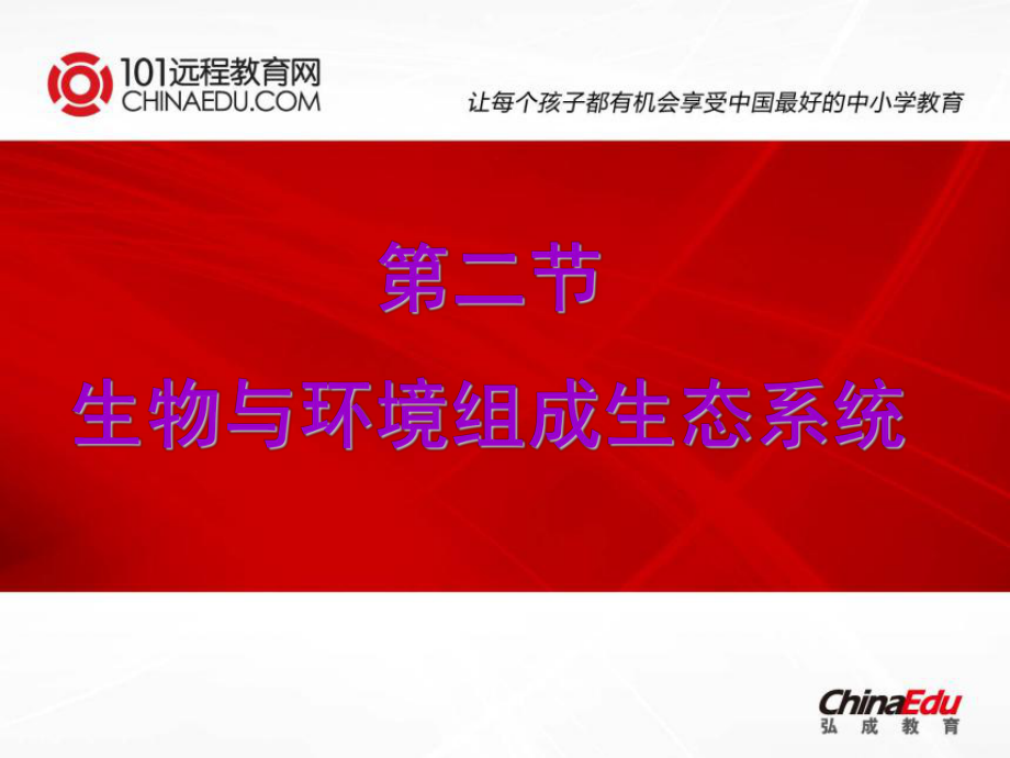 人教新课标版(2012教材)初中七上122生物与环境组成生态系统课件2.ppt_第1页