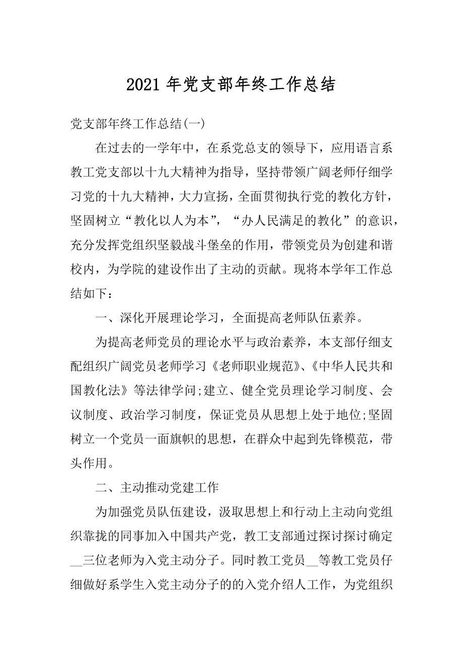 2021年党支部年终工作总结汇编.docx_第1页