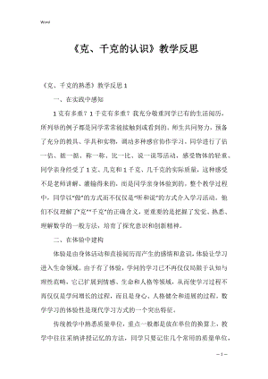 《克、千克的认识》教学反思.docx