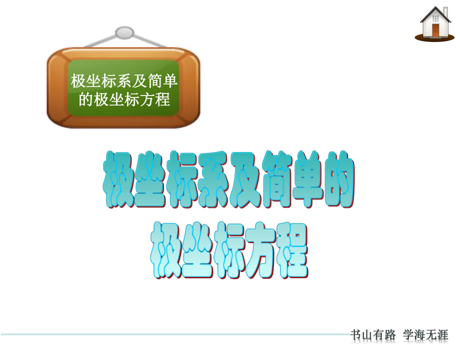 极坐标系及简单的极坐标方程ppt课件.ppt_第1页