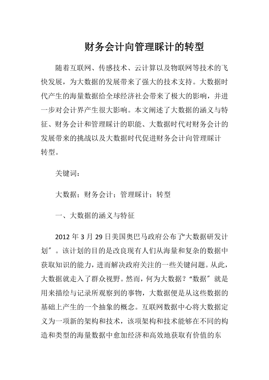 财务会计向管理睬计的转型.docx_第1页