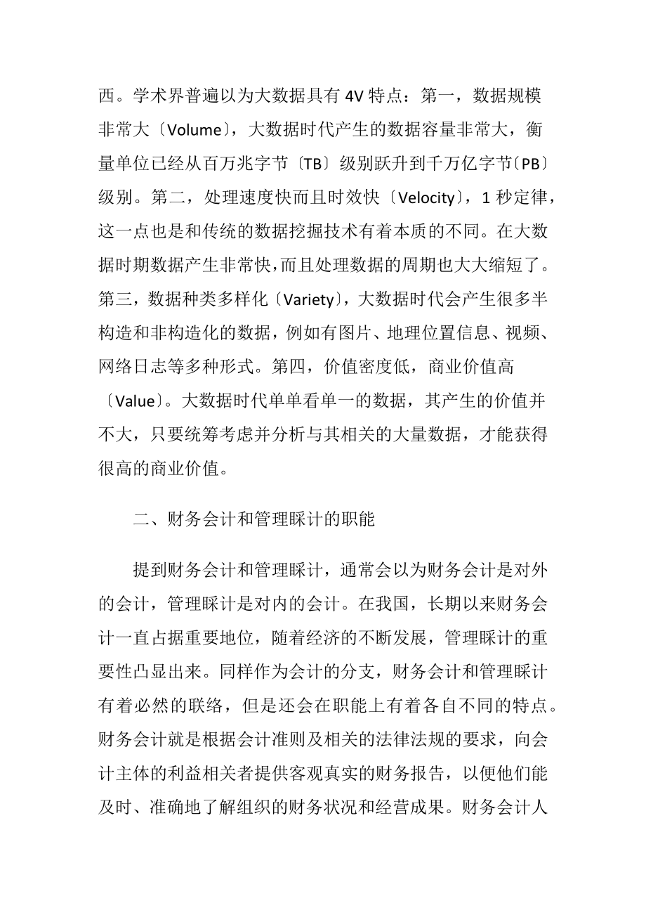 财务会计向管理睬计的转型.docx_第2页