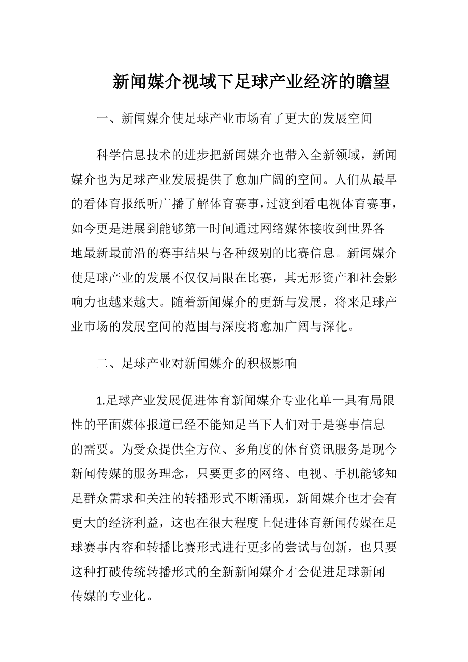 新闻媒介视域下足球产业经济的瞻望.docx_第1页