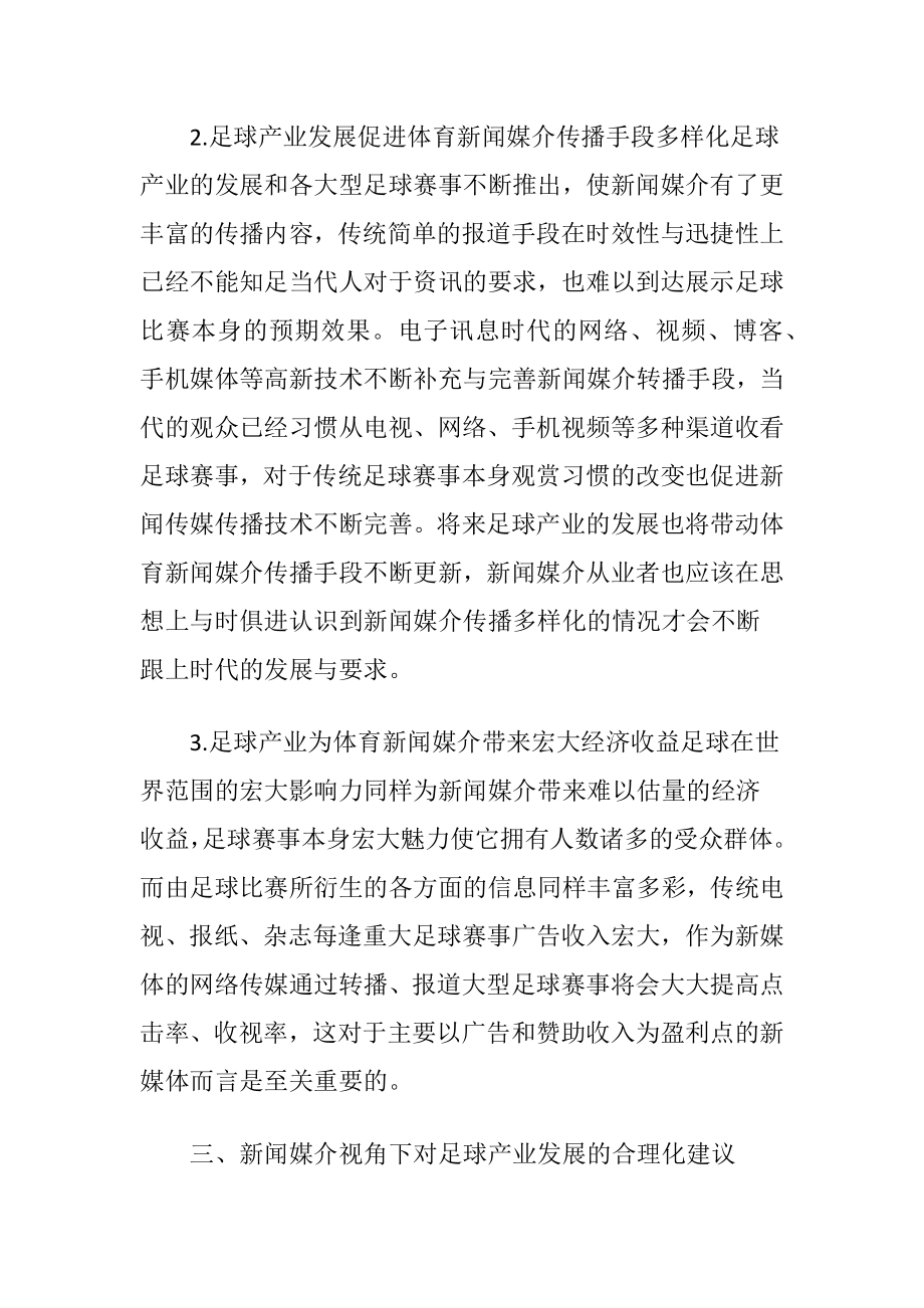 新闻媒介视域下足球产业经济的瞻望.docx_第2页