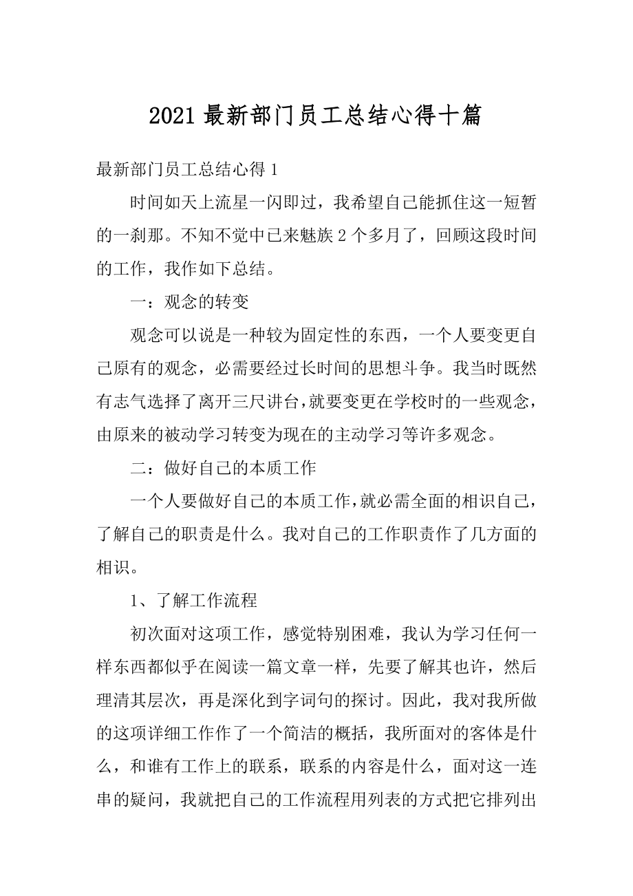 2021最新部门员工总结心得十篇汇总.docx_第1页