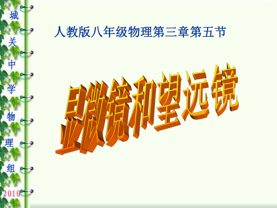 显微镜和望远镜PPT课件_课堂教学用.ppt_第1页