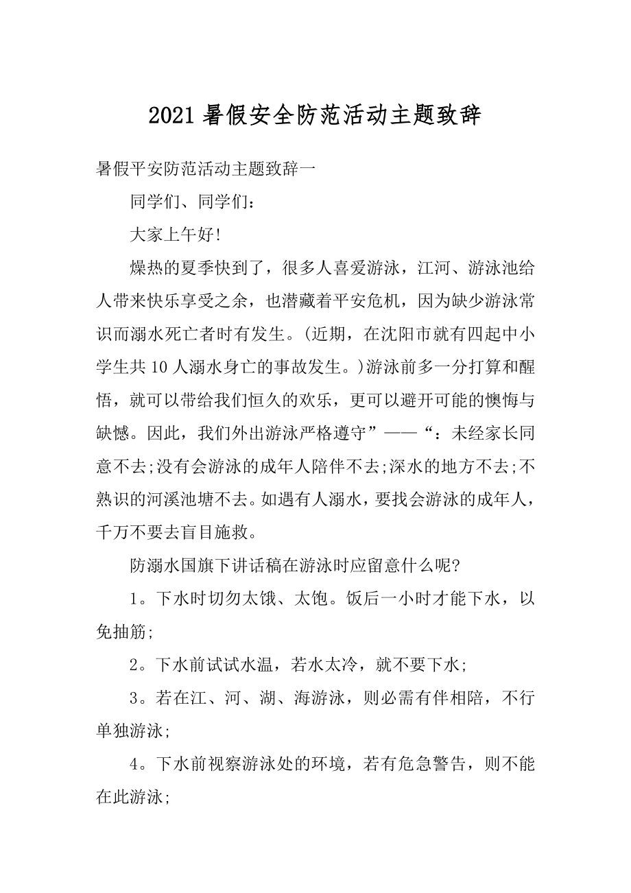 2021暑假安全防范活动主题致辞范例.docx_第1页