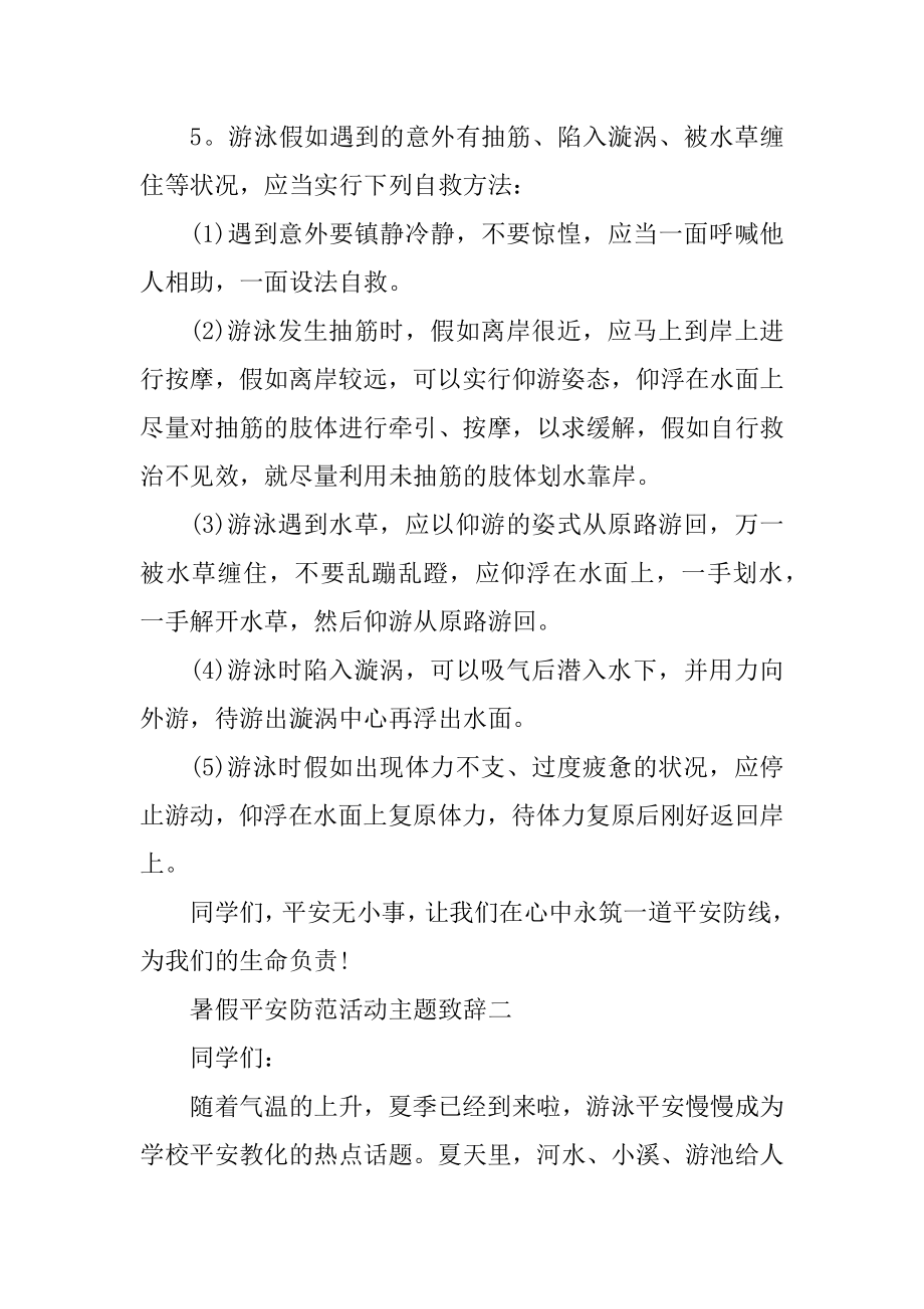 2021暑假安全防范活动主题致辞范例.docx_第2页