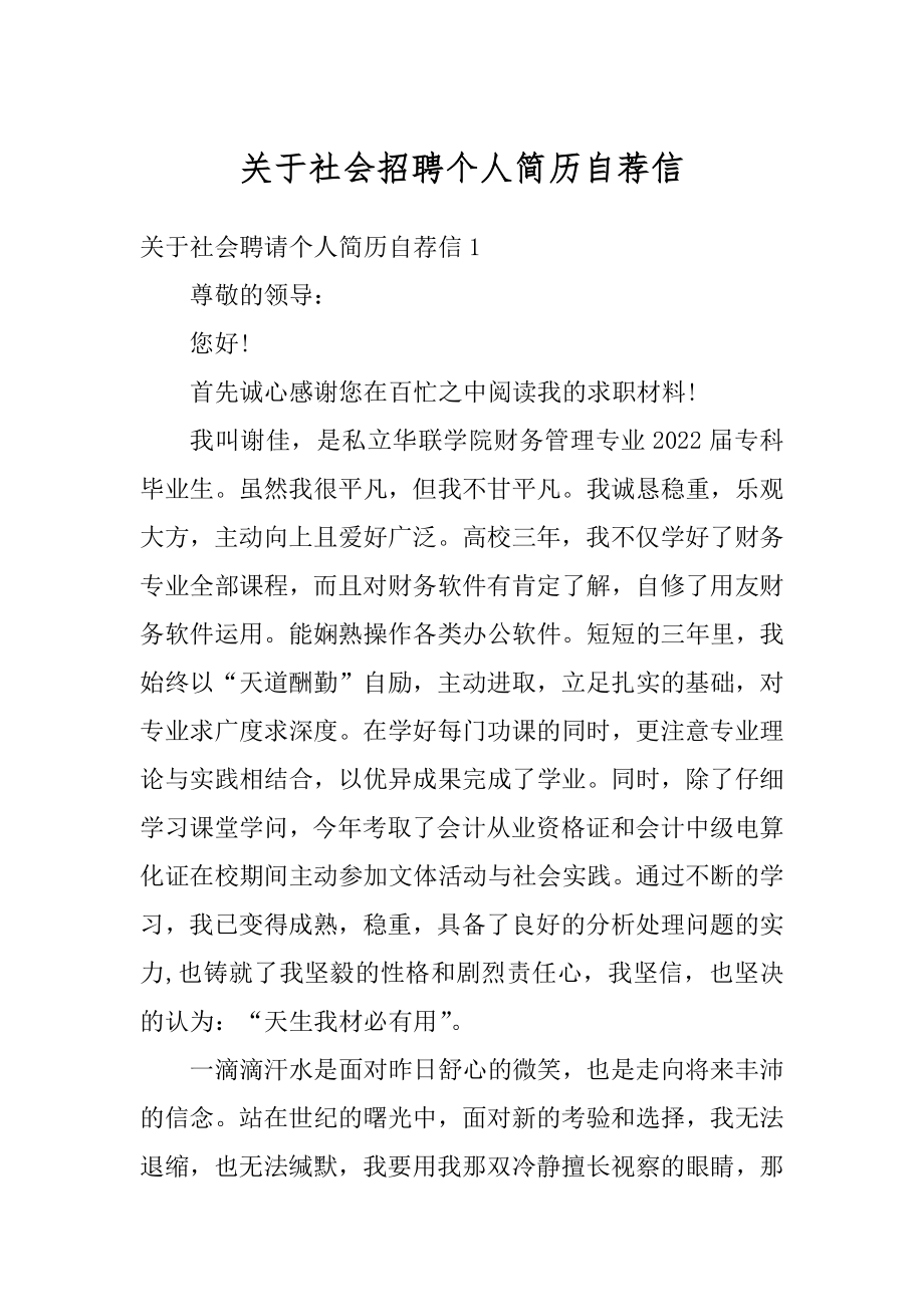 关于社会招聘个人简历自荐信范文.docx_第1页