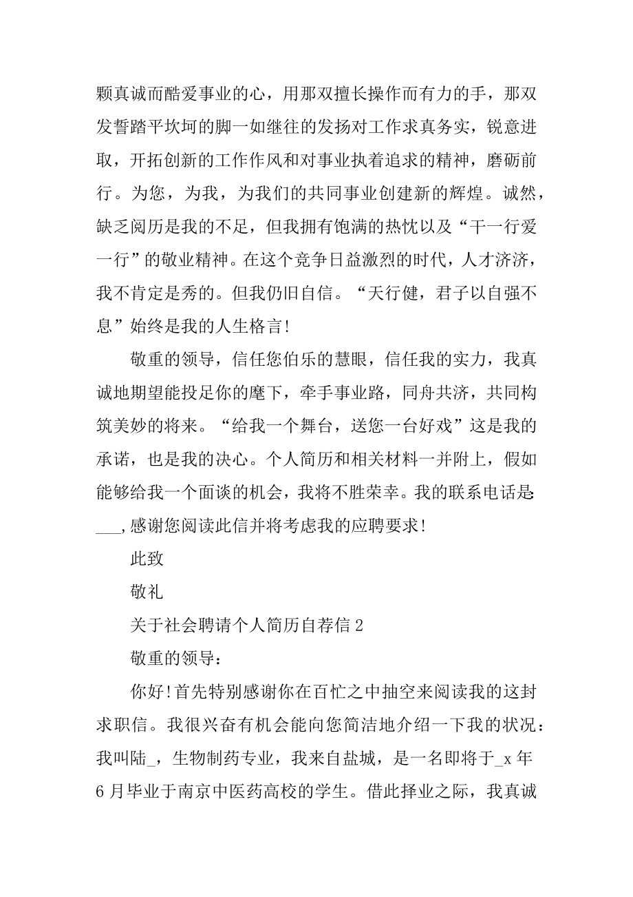 关于社会招聘个人简历自荐信范文.docx_第2页