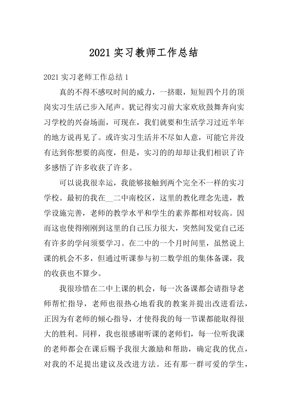 2021实习教师工作总结汇编.docx_第1页