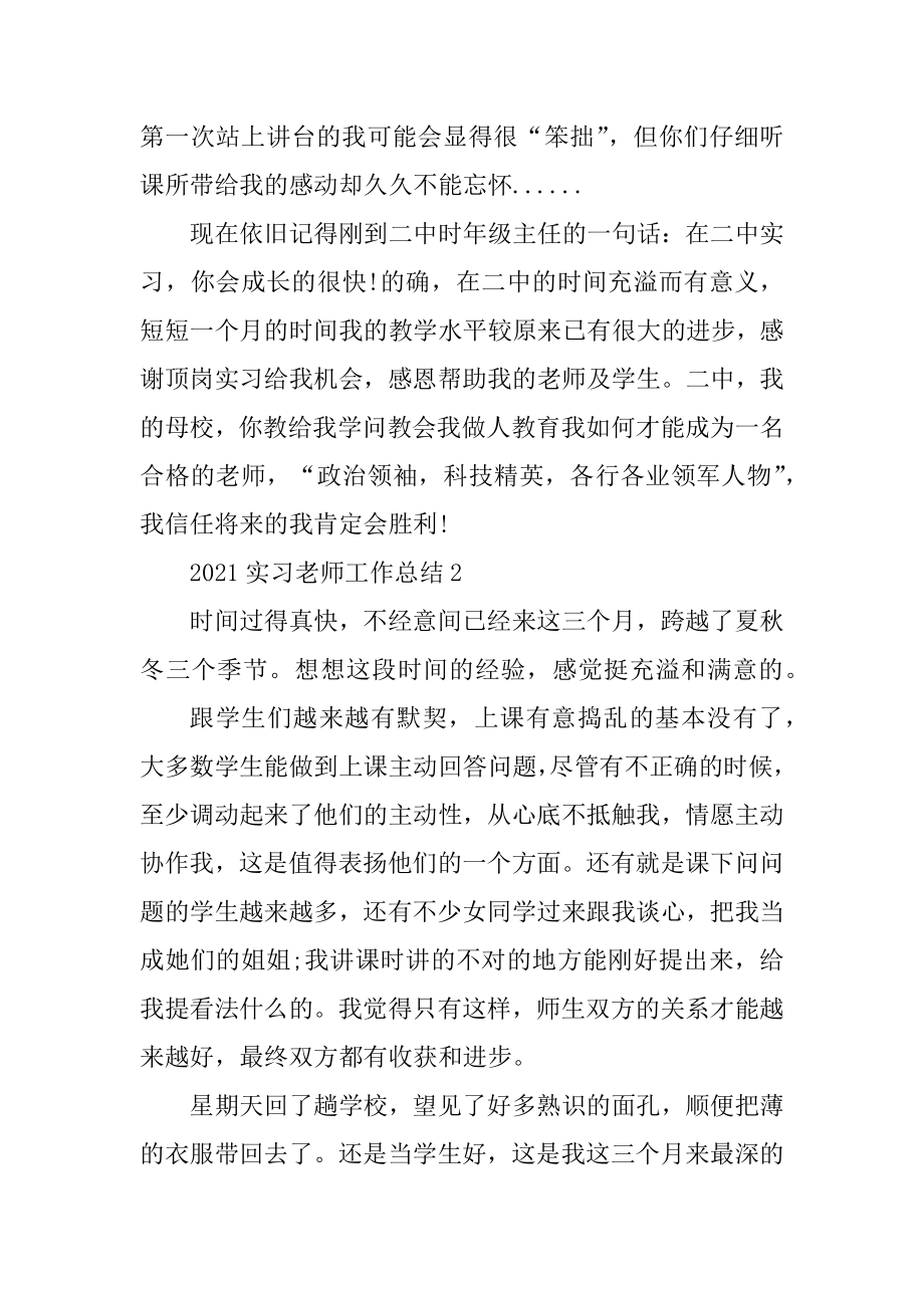 2021实习教师工作总结汇编.docx_第2页