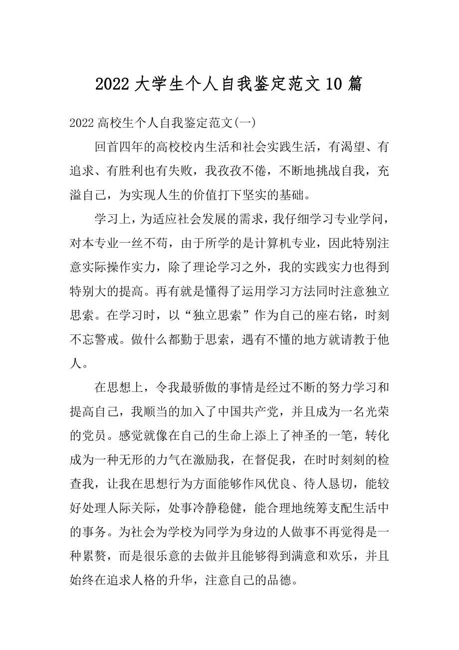 2022大学生个人自我鉴定范文10篇范文.docx_第1页