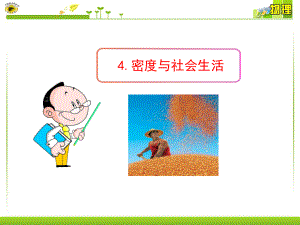 4密度与社会生活.ppt