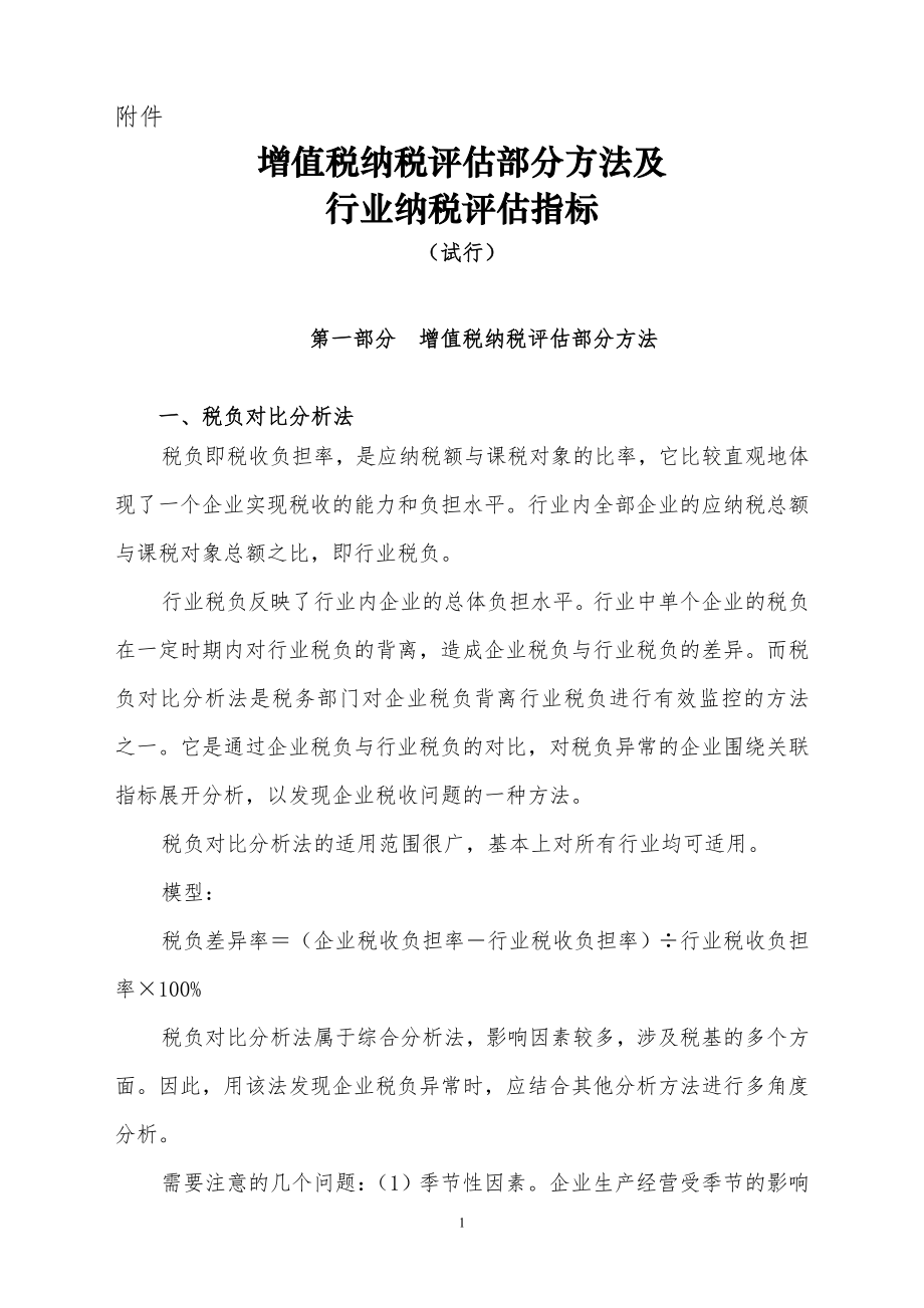 增值税纳税评估部分方法及行业纳税评估指标.docx_第1页