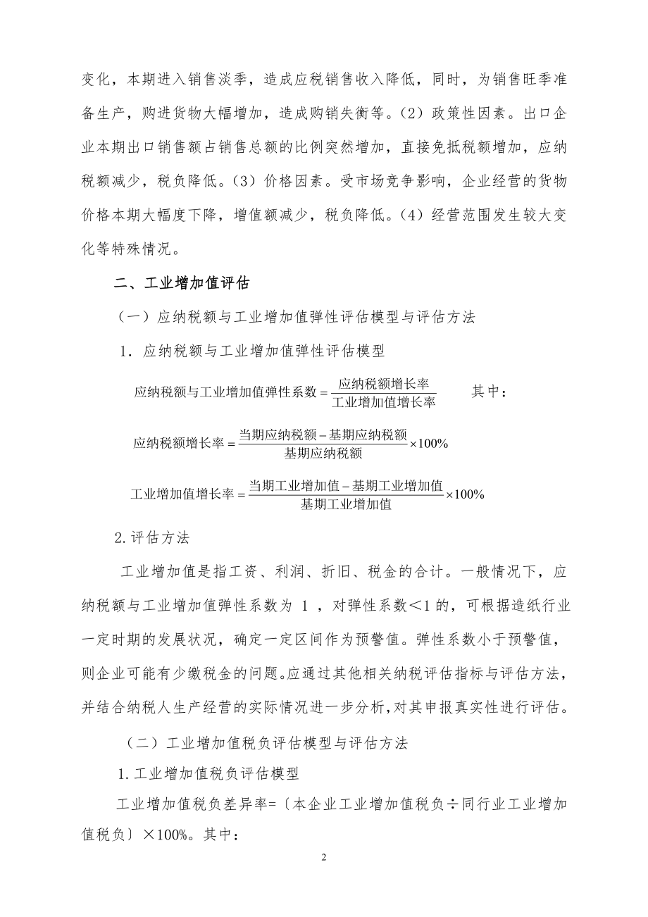 增值税纳税评估部分方法及行业纳税评估指标.docx_第2页