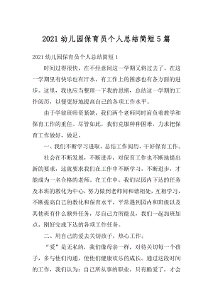 2021幼儿园保育员个人总结简短5篇精品.docx