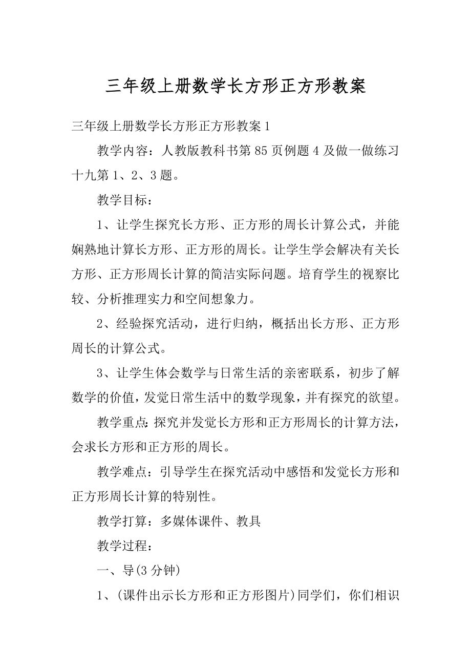 三年级上册数学长方形正方形教案范文.docx_第1页